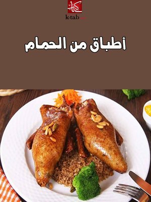 cover image of أطباق من الحمام